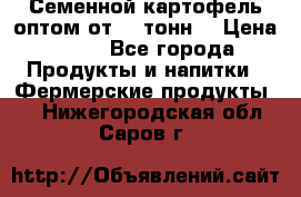 Семенной картофель оптом от 10 тонн  › Цена ­ 11 - Все города Продукты и напитки » Фермерские продукты   . Нижегородская обл.,Саров г.